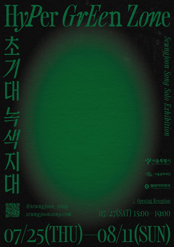 송승준: 초거대 녹색지대 HYPER GREEN ZONE 1