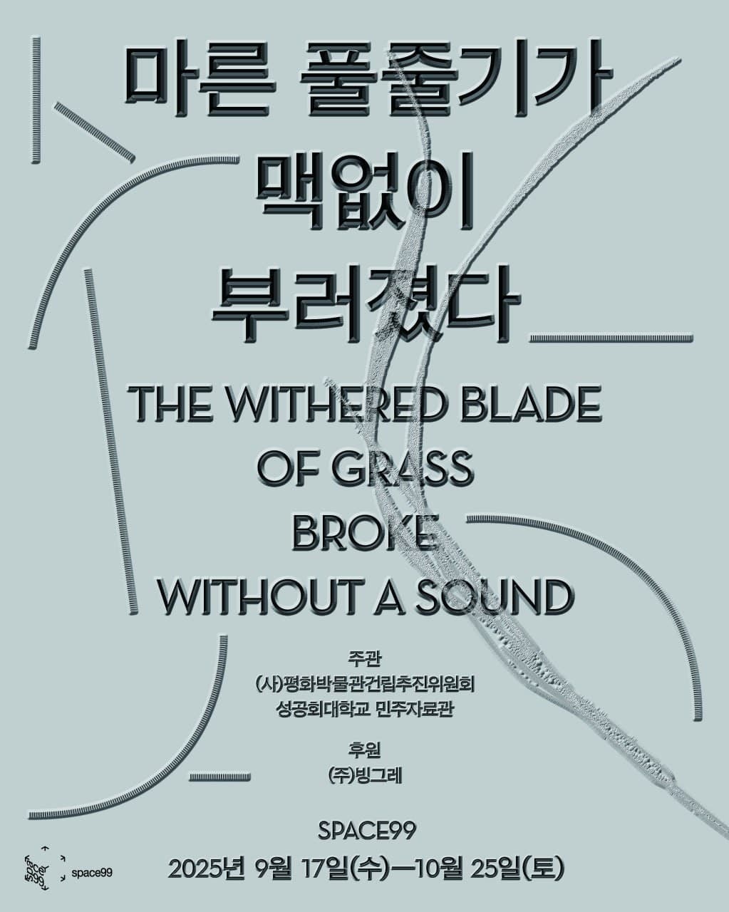 마른 풀줄기가 맥없이 부러졌다 1