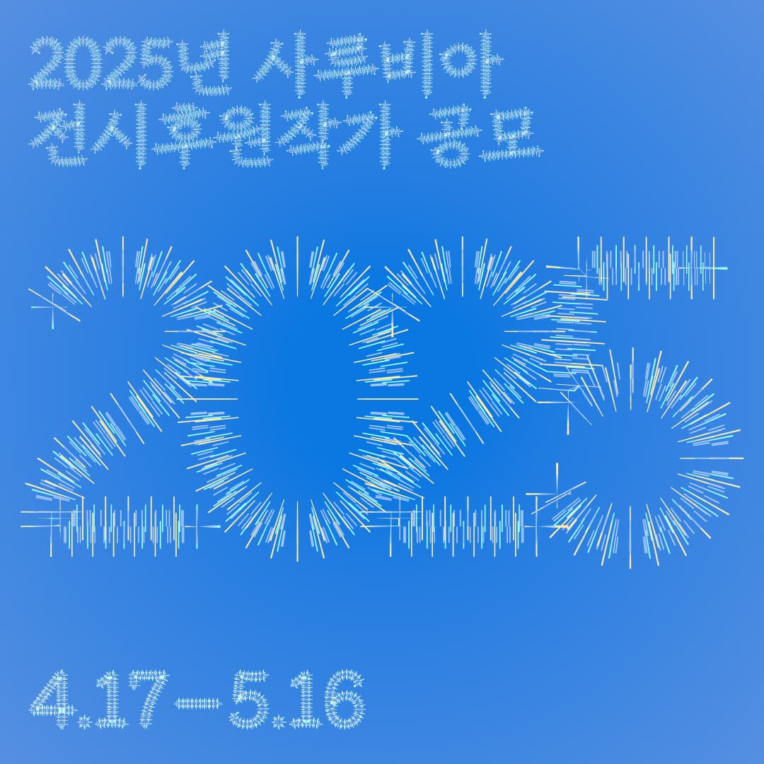 2025년 사루비아 전시후원작가 공모 1