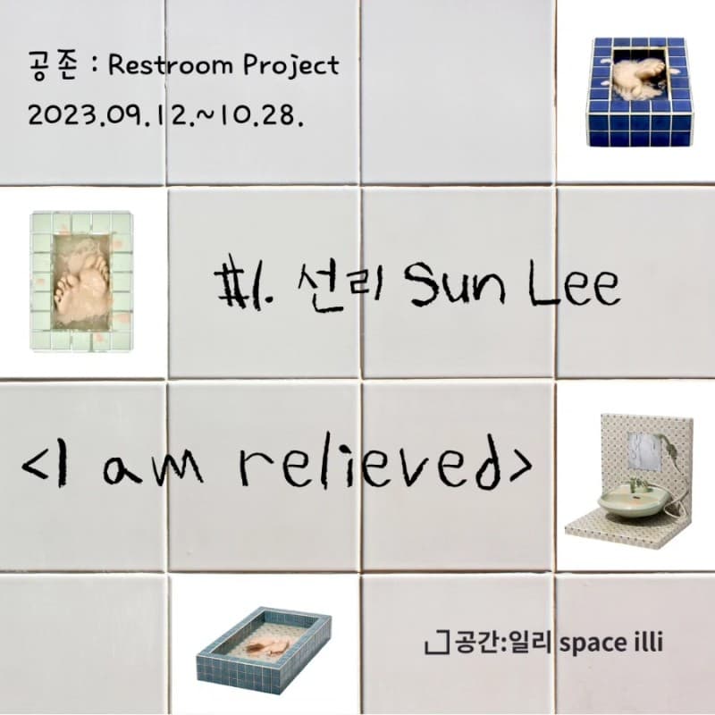선리: I am relieved 1