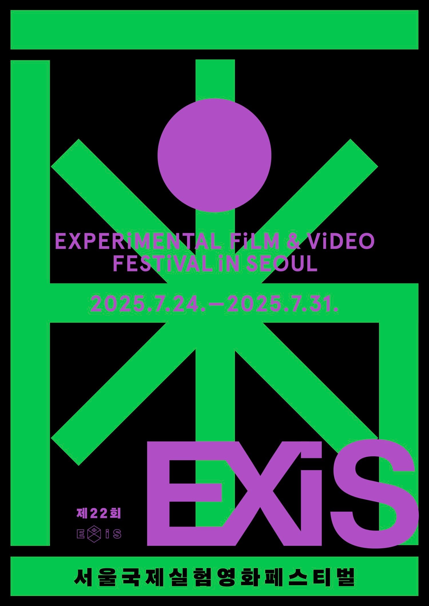제22회 서울국제실험영화페스티벌 1
