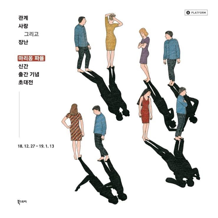 마리옹 파욜 : 관계 사랑 그리고 장난 1