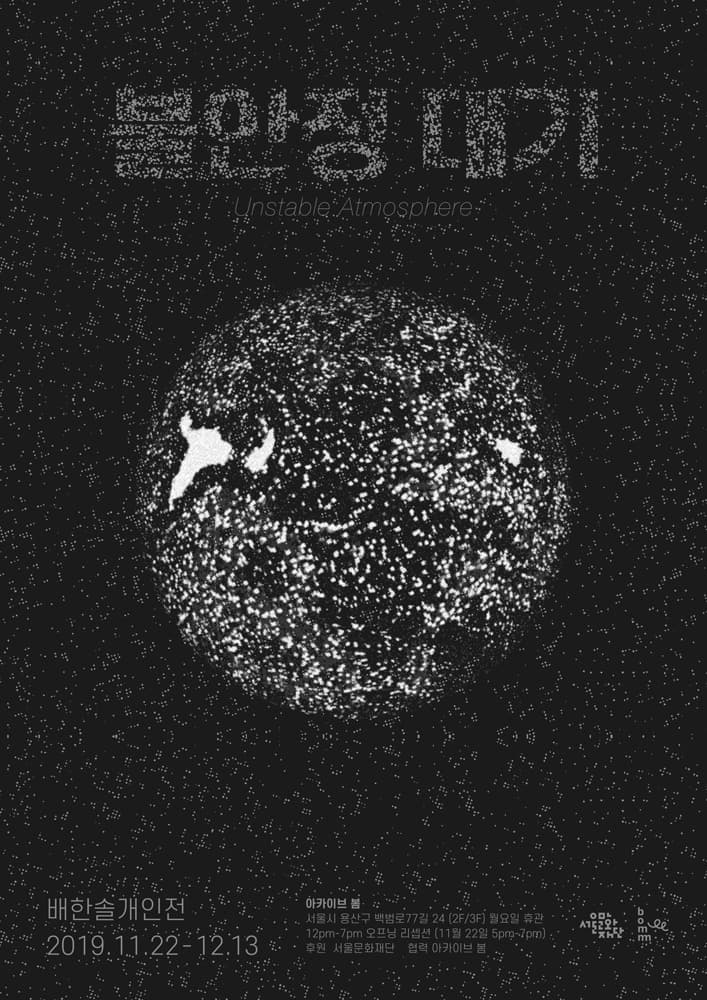배한솔 개인전 : 불안정 대기 Unstable Atmosphere 1