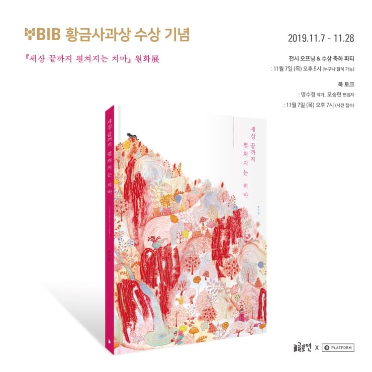 세상 끝까지 펼쳐지는 치마 원화 전시 1
