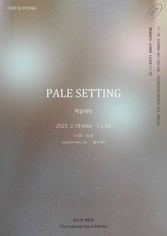 최수경 개인전: Pale Setting 1