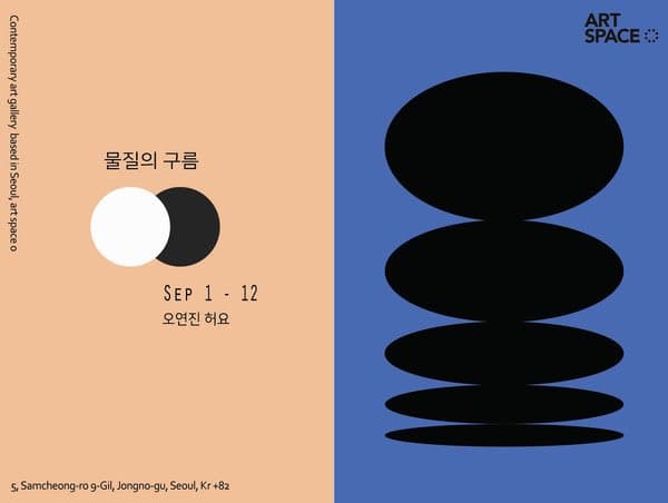 오연진, 허요: 물질의 구름 Material Cloud 1
