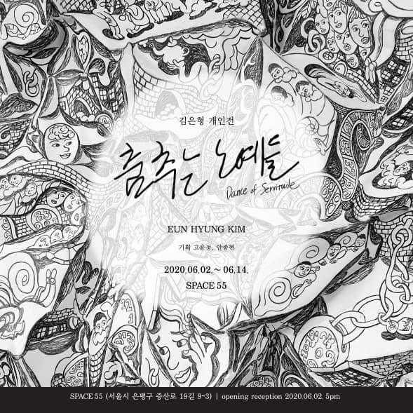 김은형 개인전 : 춤추는 노예들 1