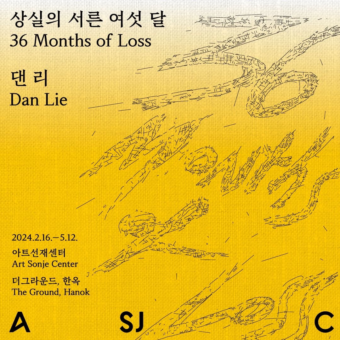 댄 리: 상실의 서른 여섯 달 Dan Lie: 36 Months of Loss 1