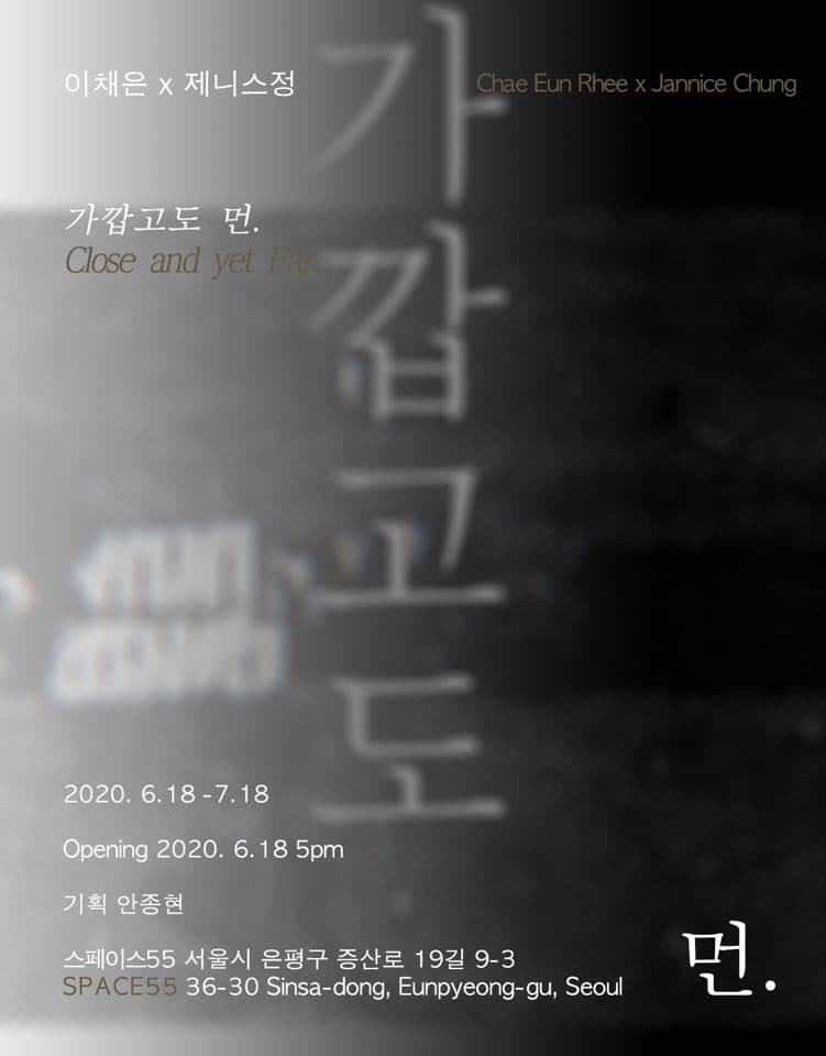 이채은 x 제니스정 : 가깝고도 먼. Close and yet Far. 1