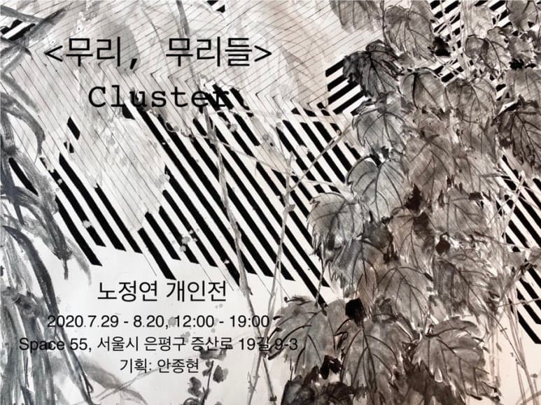 노정연 개인전 : 무리, 무리들 1