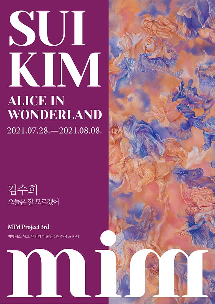 김수희 개인전: 오늘은 잘 모르겠어 Alice in Wonderland 1