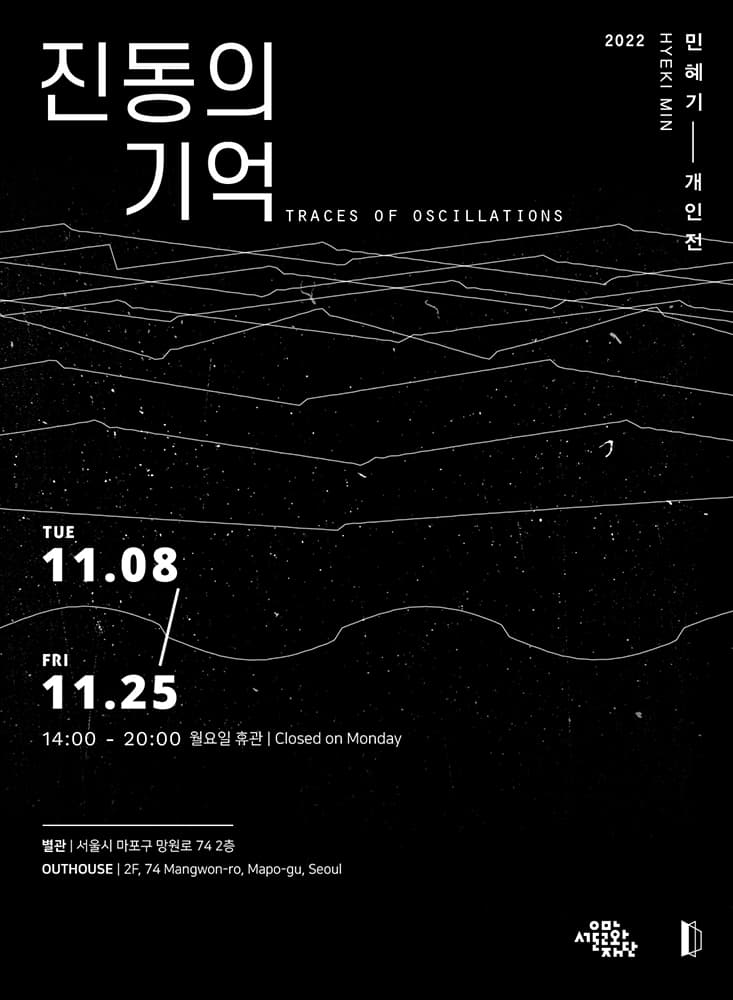 민혜기 개인전: 진동의 기억 1