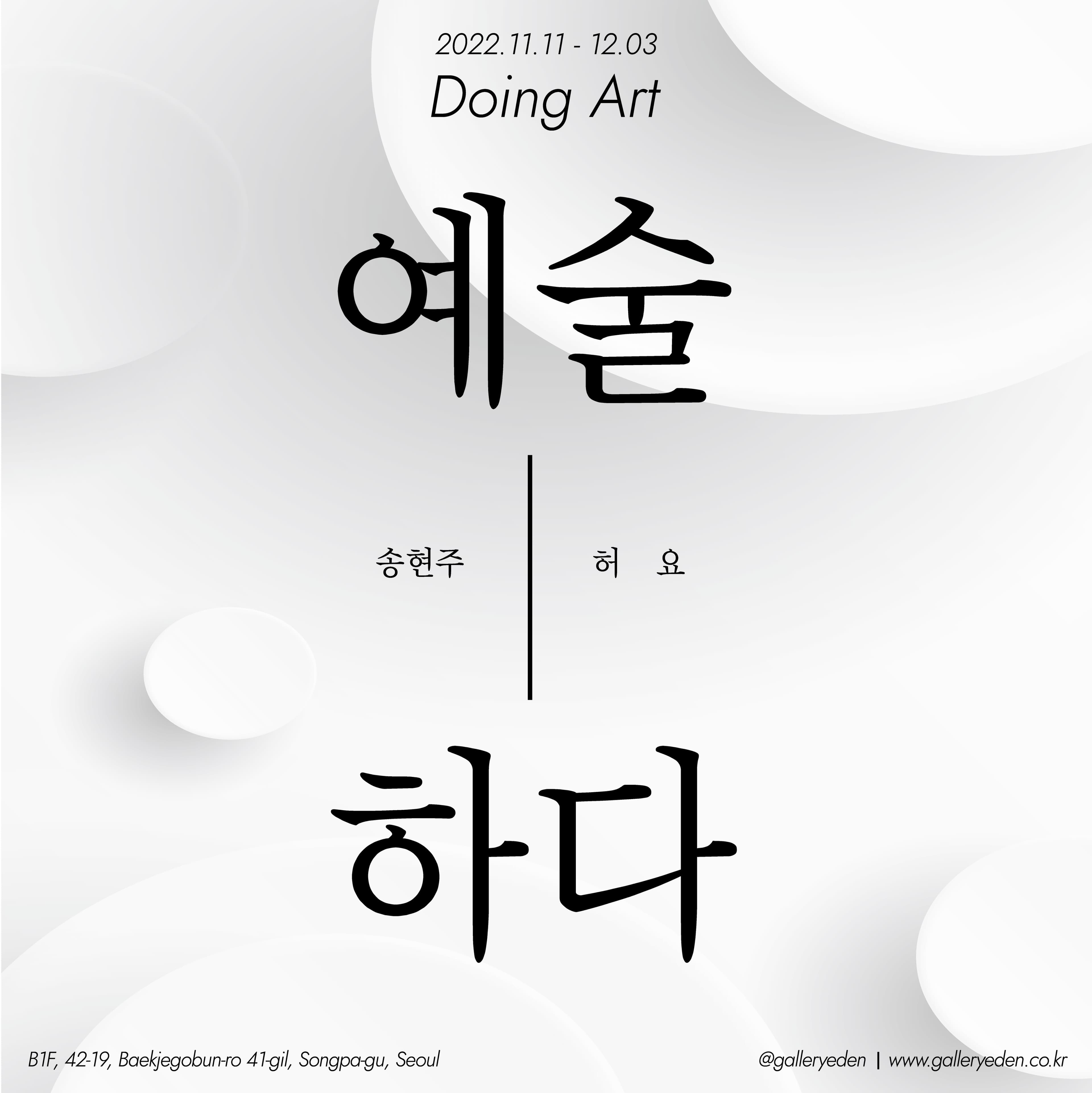 송현주, 허요: 예술 하다 1
