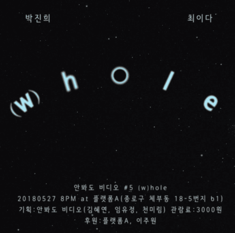 안봐도 비디오 5회 : (w)hole 1