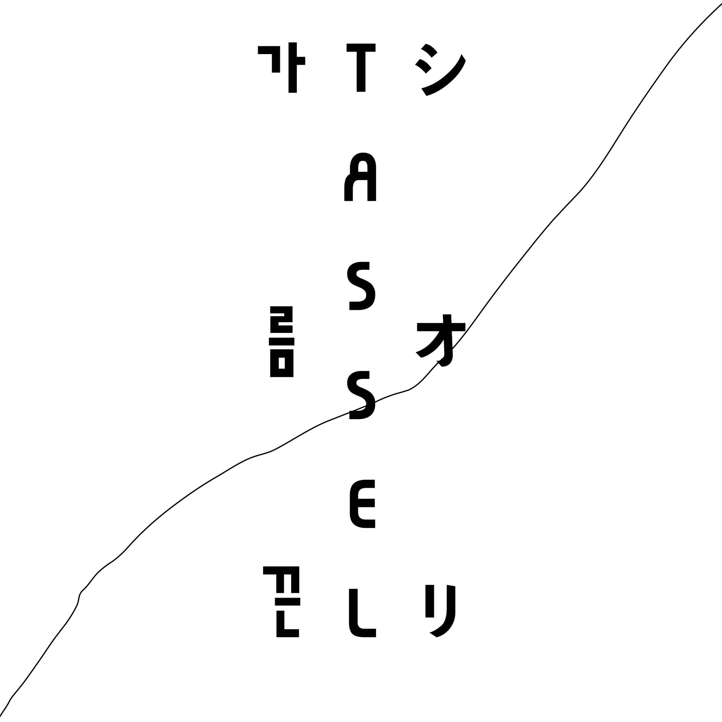 정현 개인전 2.5: 가름끈 / TASSEL / シオリ 1