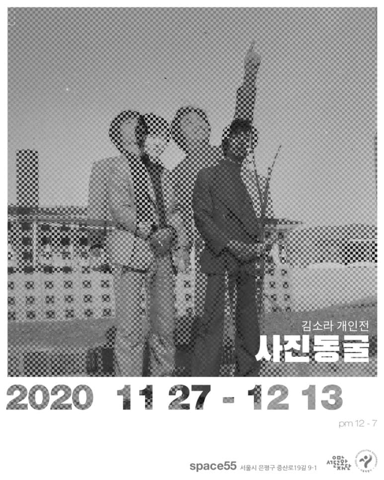 김소라 개인전 : 사진동굴 1