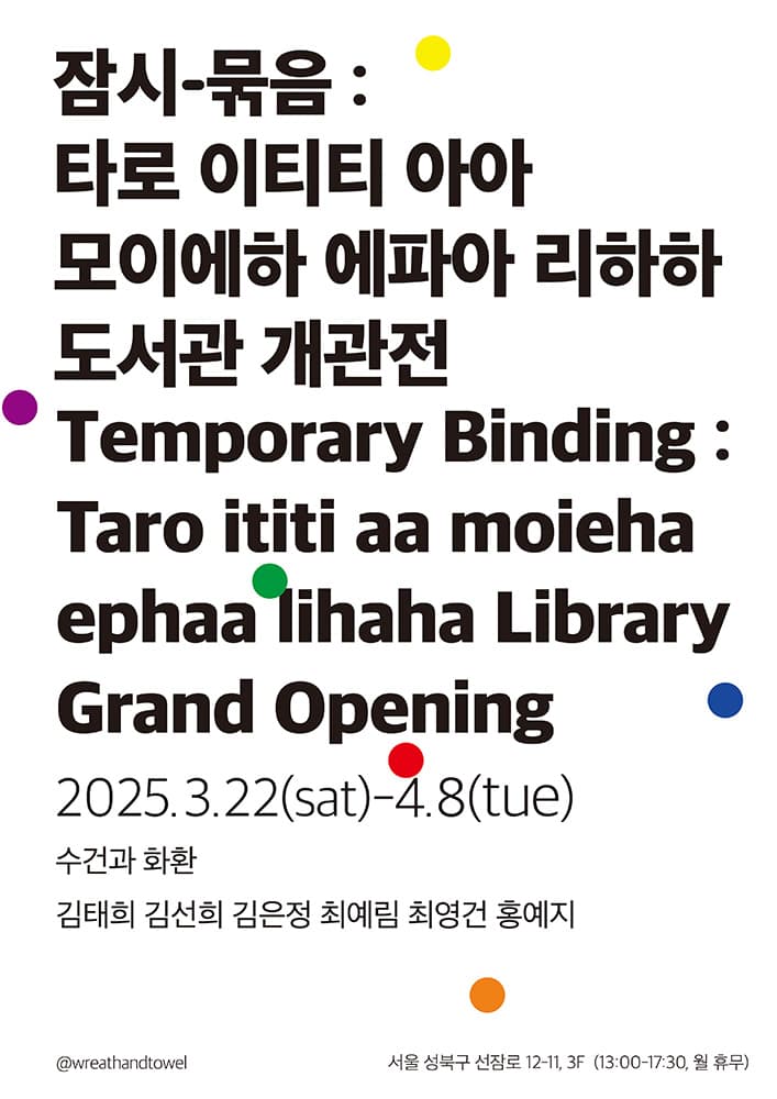 잠시-묶음 : 타로 이티티 아아 모이에하 에파아 리하하 도서관 개관전 Temporary Binding : Taro ititi aa moieha ephaa lihaha Library Grand Opening 1