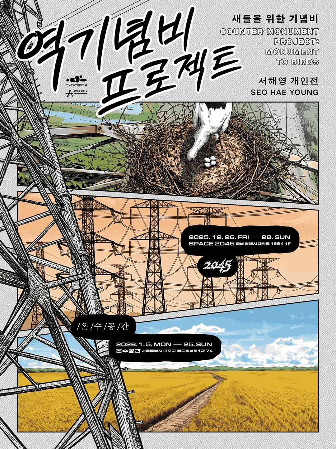 서해영 개인전 - 역기념비 프로젝트: 새들을 위한 기념비 1