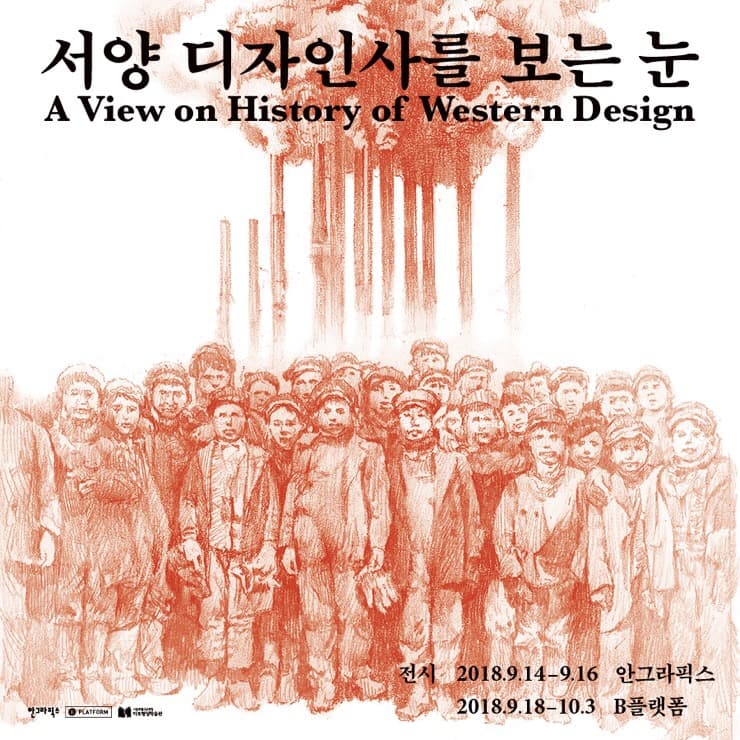 서양디자인사를 보는 눈 A View on History of Western Design 1