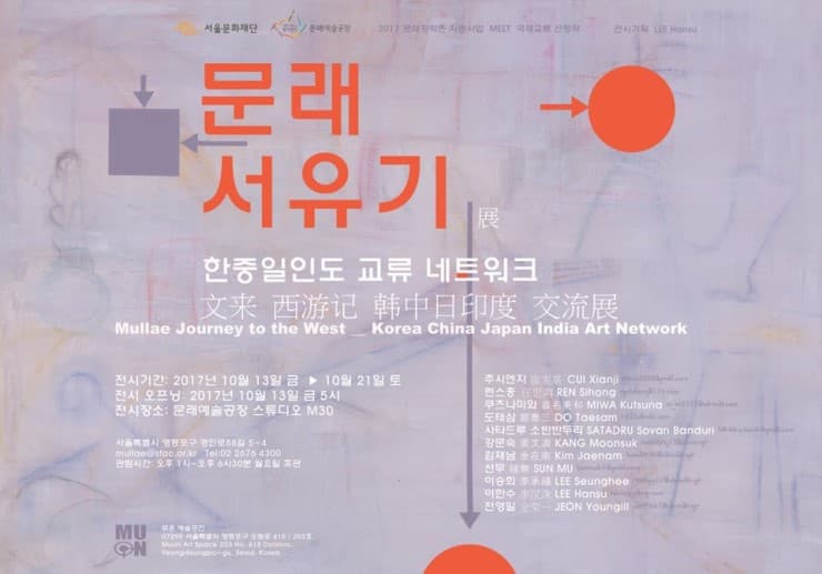 한중일인도 교류 네트워크: 문래 서유기 1