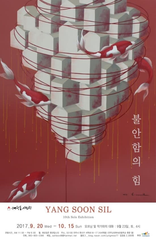 양순실 개인전 : 불안함의 힘 1
