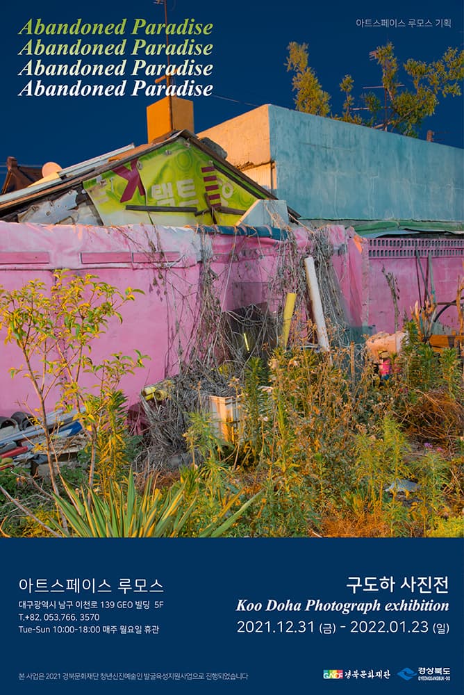 구도하 사진전: Abandoned Paradise 1