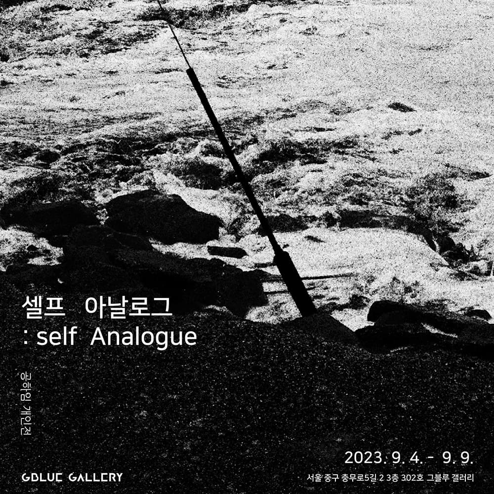 공하임 개인전: 셀프 아날로그 Self Analogue 1