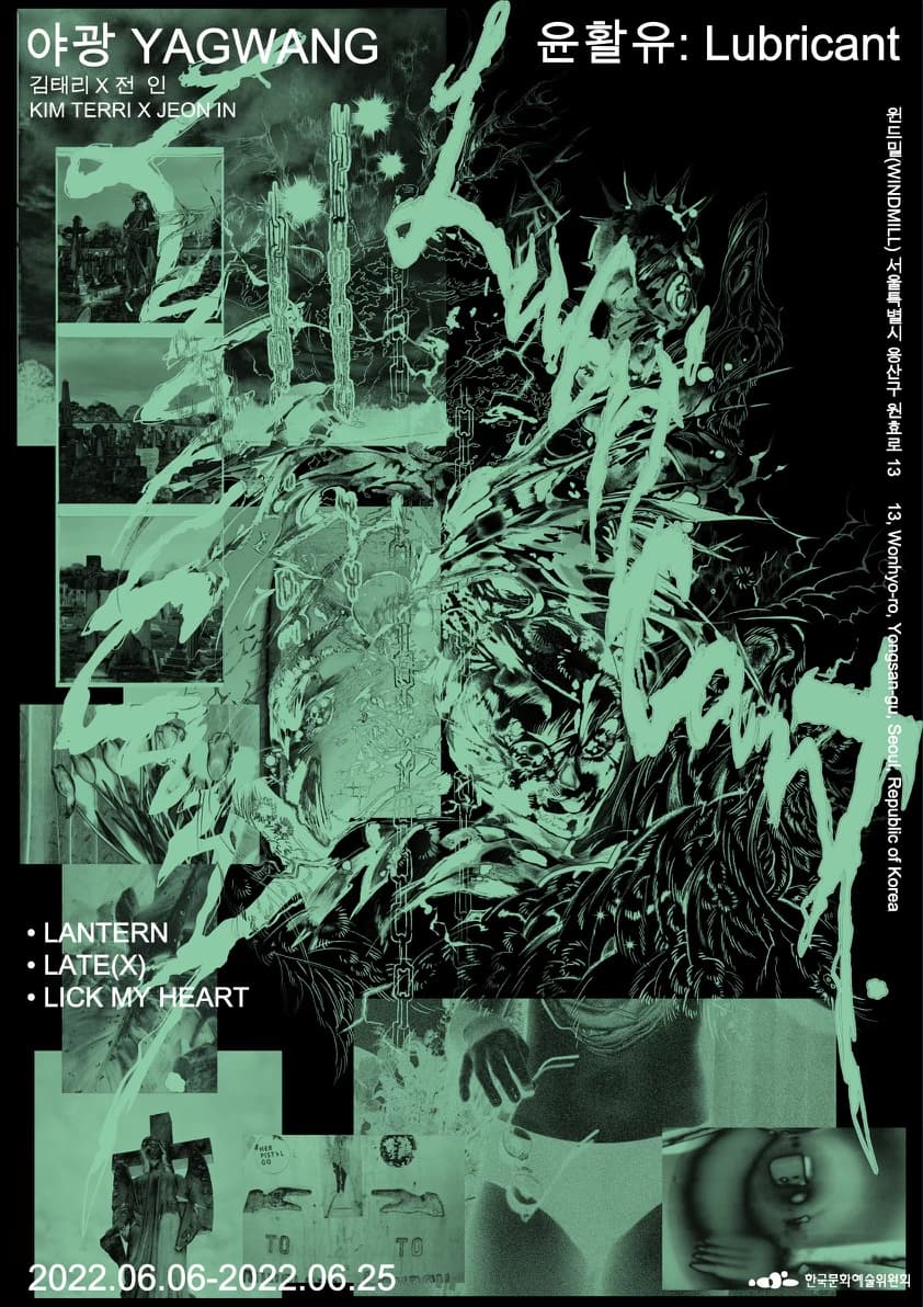 야광 개인전 - 윤활유:Lubricant 1