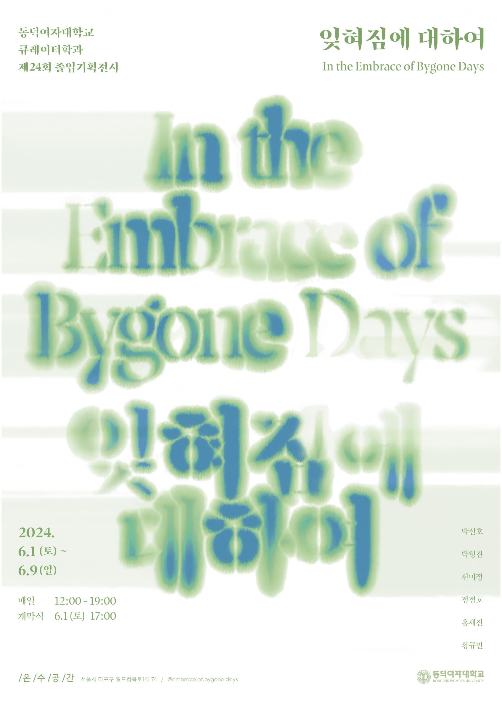 잊혀짐에 대하여 In the Embrace of Bygone Days 1