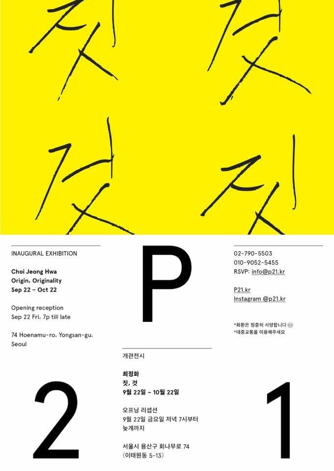 최정화 개인전 : 짓, 것 Choi Jeong Hwa : Origin, Originality 1