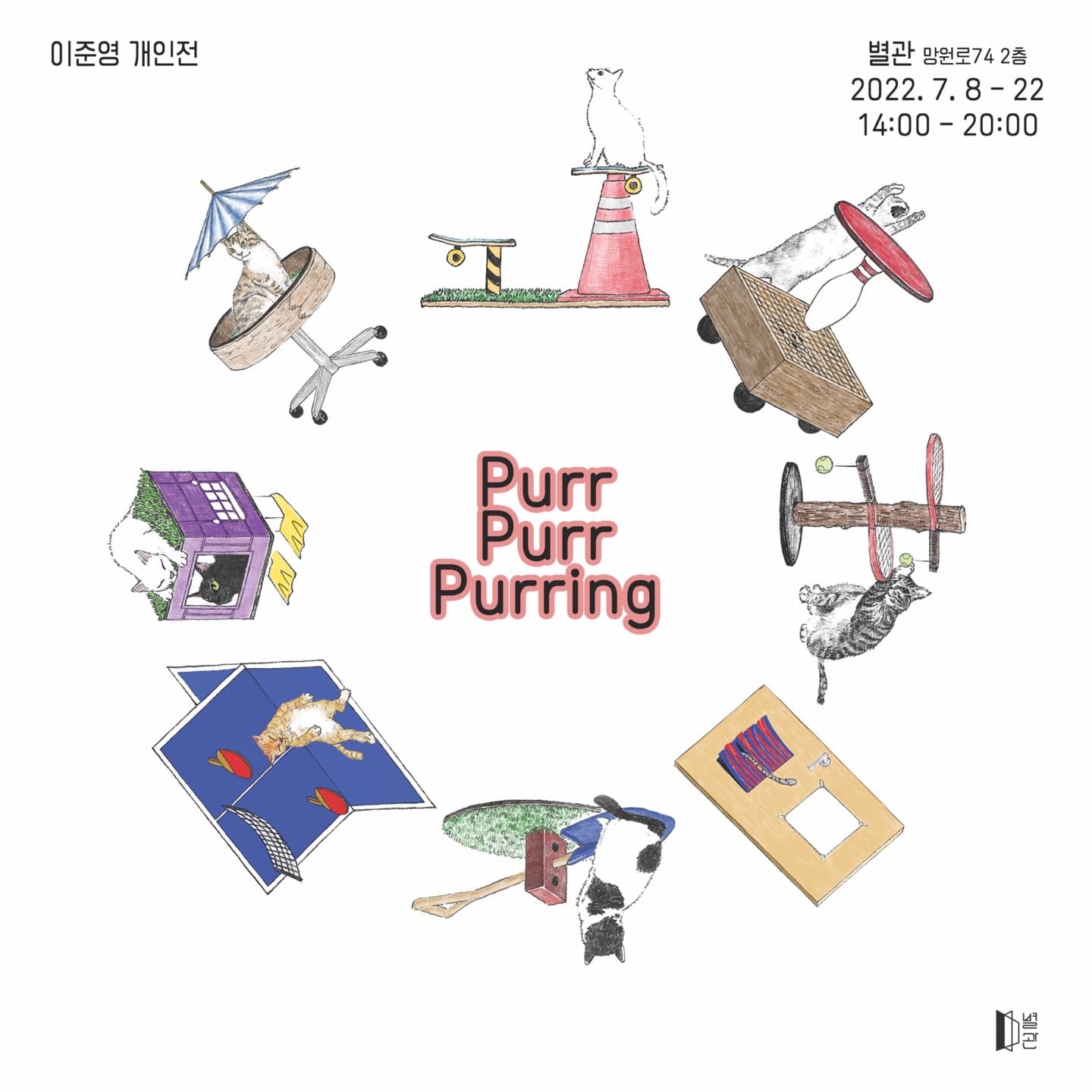 이준영 개인전: Purr Purr Purring 1