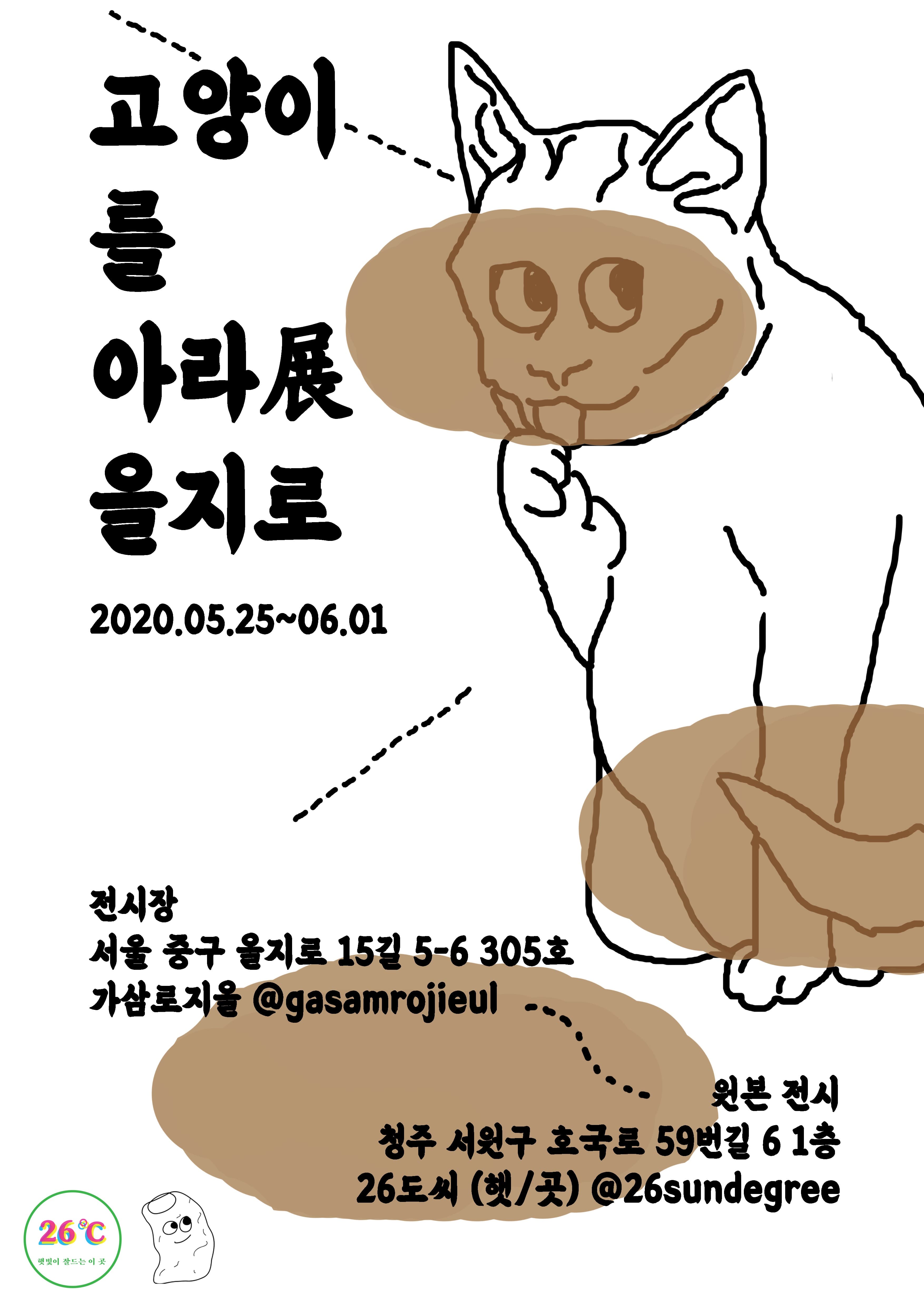 고양이를 아라전 : 을지로 1