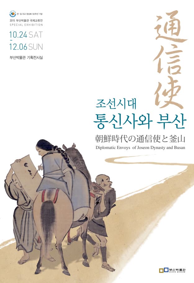 조선시대 통신사와 부산