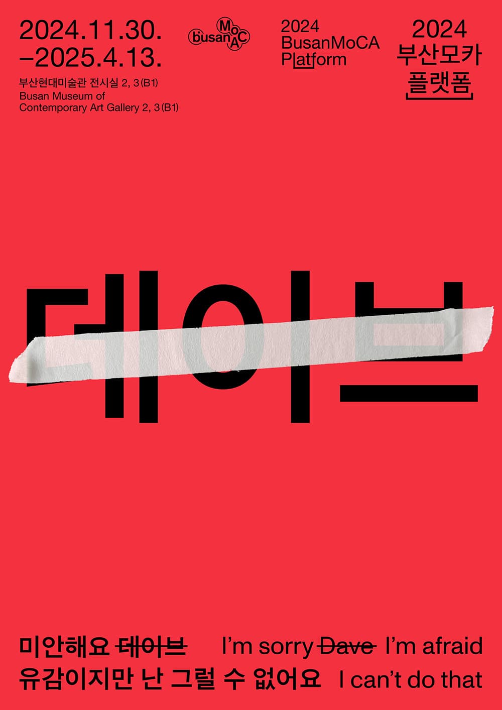 미안해요 데이브 유감이지만 난 그럴 수 없어요 1