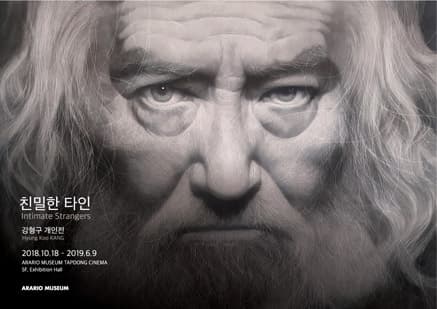 강형구 개인전 : 친밀한 타인  Kang Hyung Koo : Intimate Stranger 1