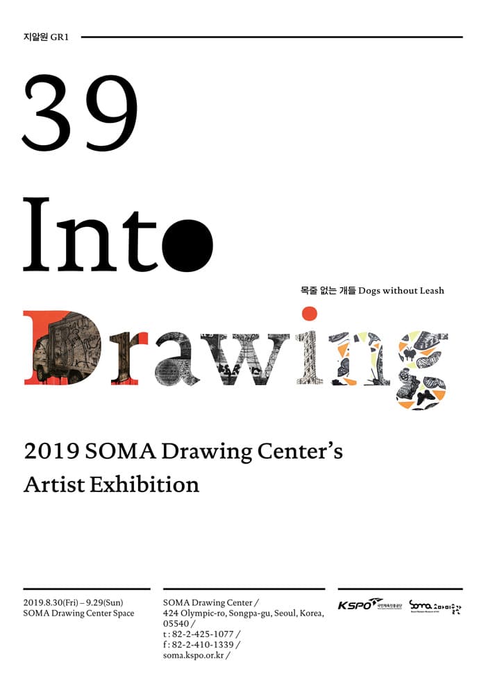 Into Drawing 39 지알원 : 목줄 없는 개들 GR1 : Dogs without Leash 1