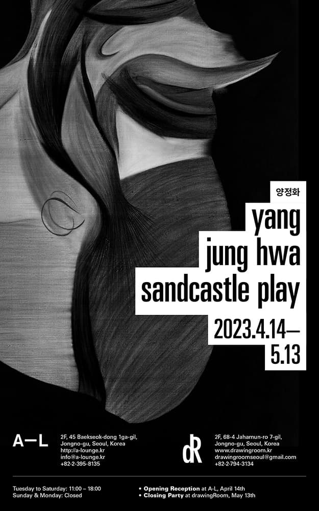 양정화 개인전: Sandcastle Play 1