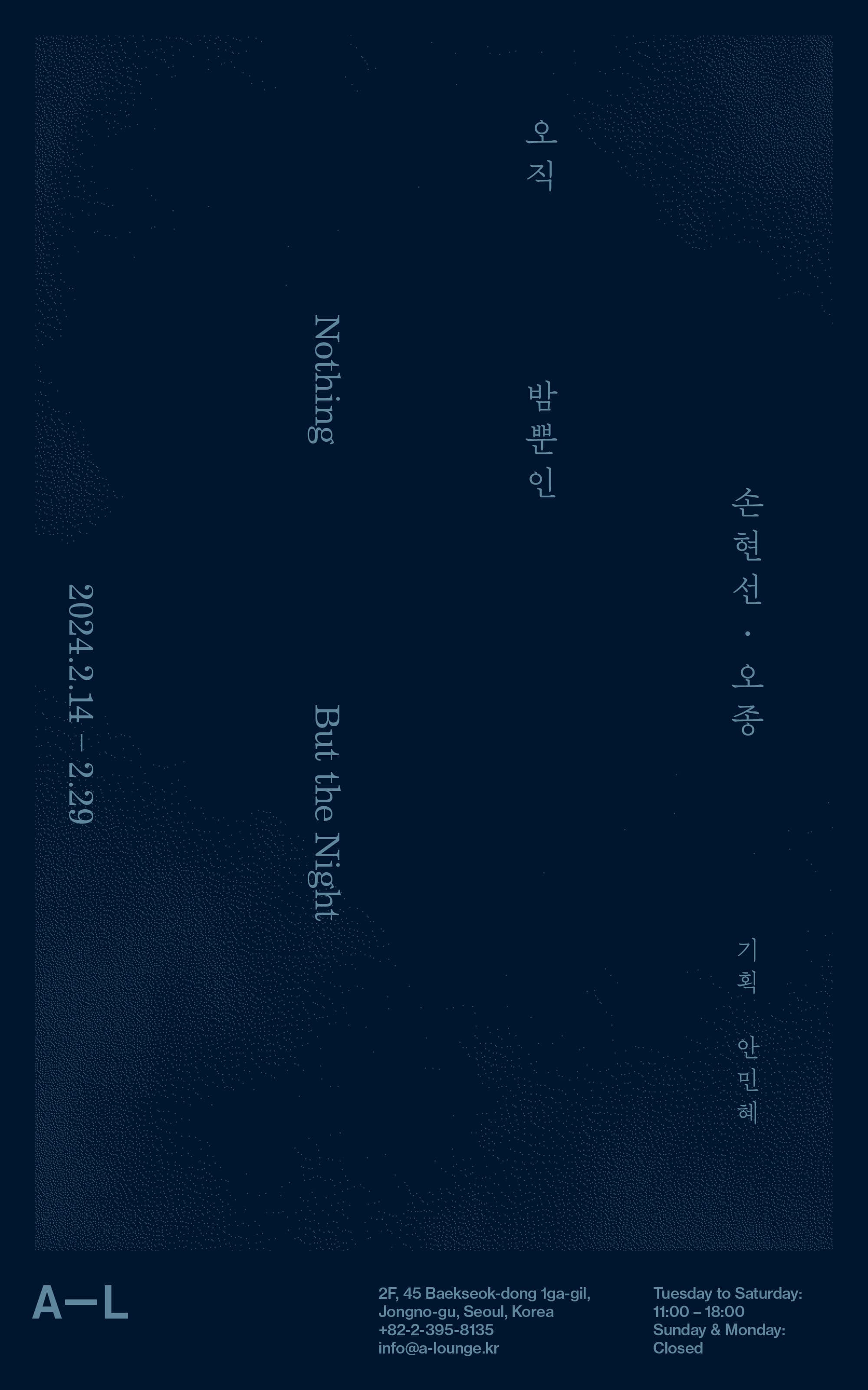 손현선, 오종: 오직 밤뿐인 1