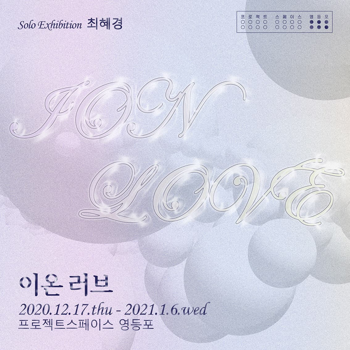 최혜경 개인전 : 이온 러브 Ion Love 1
