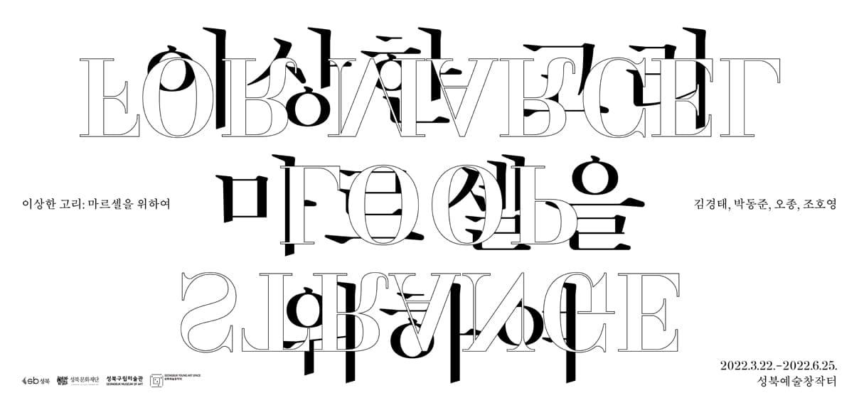 이상한 고리: 마르셀을 위하여 Strange loop: for Marcel 1