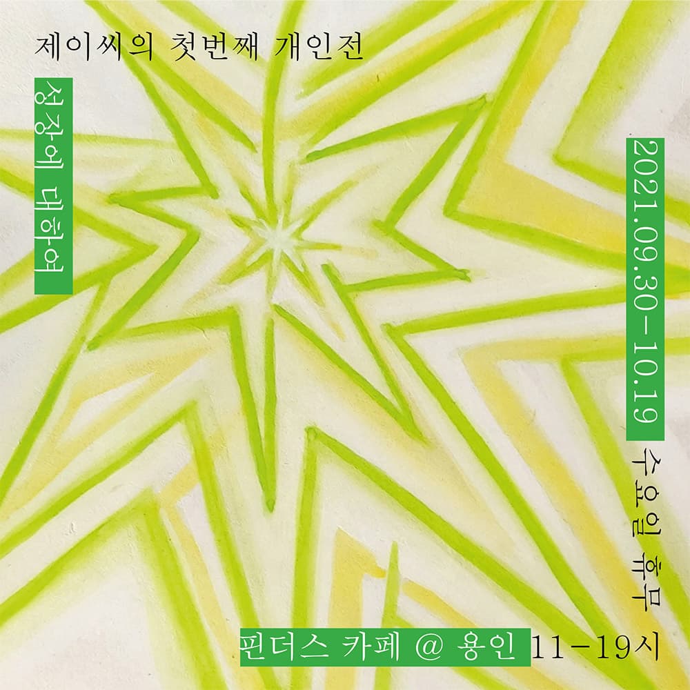 제이씨 : 첫번째 개인전 - 성장에 대하여 1