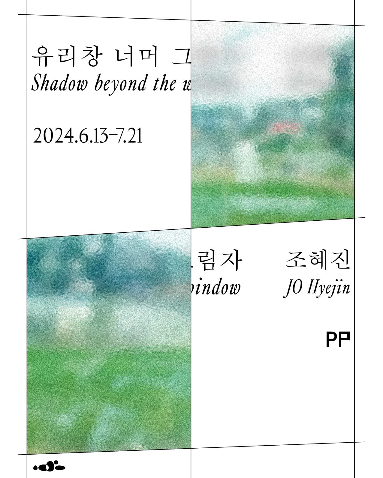 조혜진 개인전: 유리창 너머 그림자 1