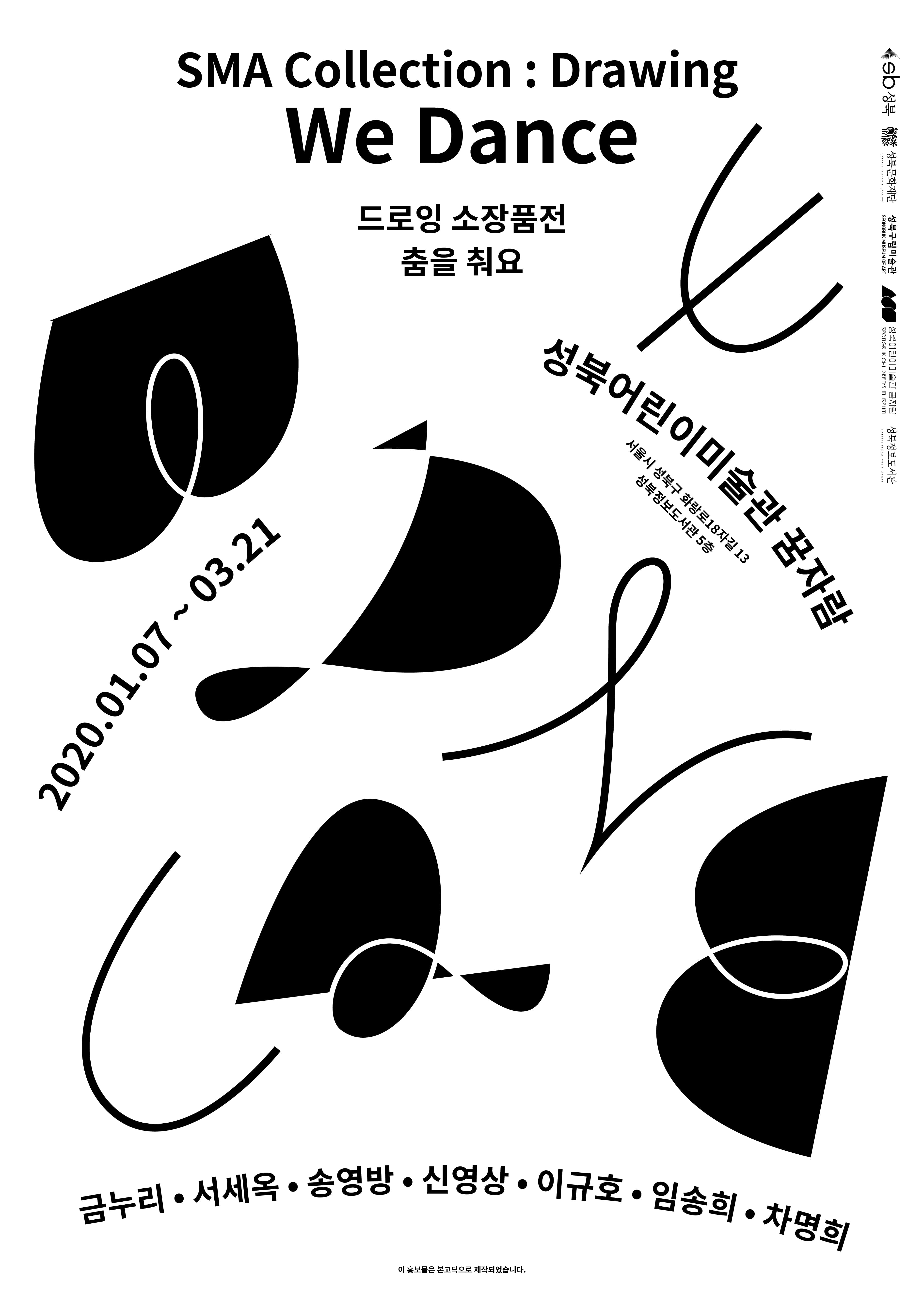 성북어린이미술관 꿈자람 드로잉 소장품전 : 춤을 춰요 SMA Collection : Drawing - We Dance 1