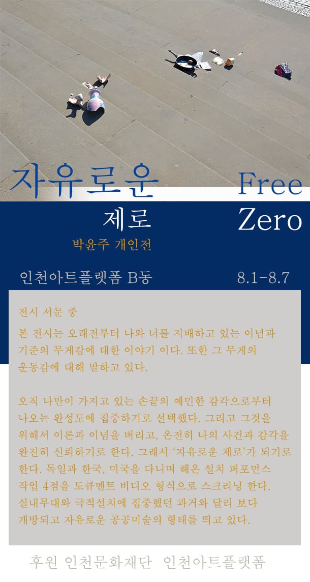 박윤주 개인전 : 자유로운 제로 Free Zero