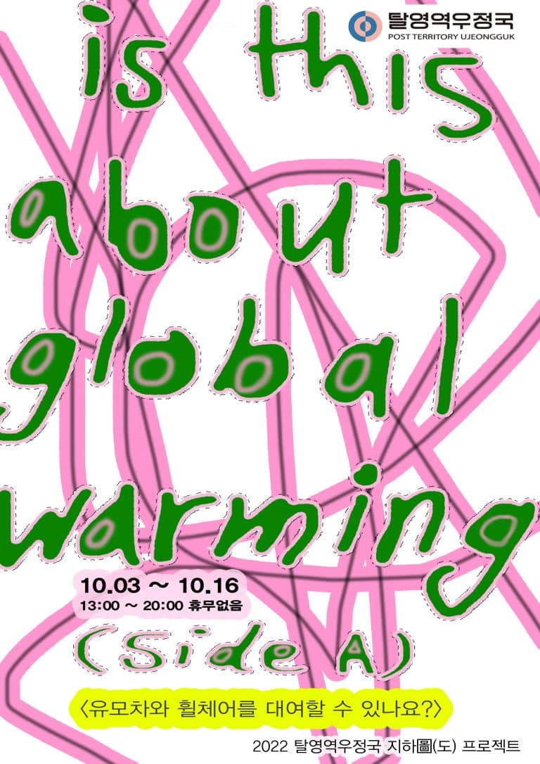 Is This About Global Warming? 유모차와 휠체어를 대여할 수 있나요? 1
