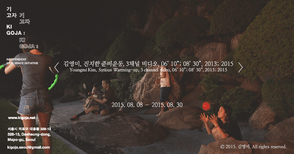 김영미, 진지한 준비운동, 3채널 비디오, 06’ 10”; 08’ 30”, 2013; 2015 1