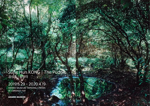 공성훈 개인전 : 웅덩이 Sung Hun KONG : The Puddle 1