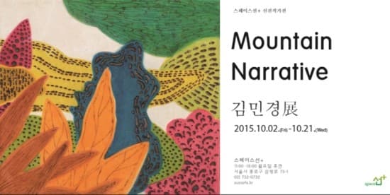 김민경 개인전 : Mountain Narrative 1