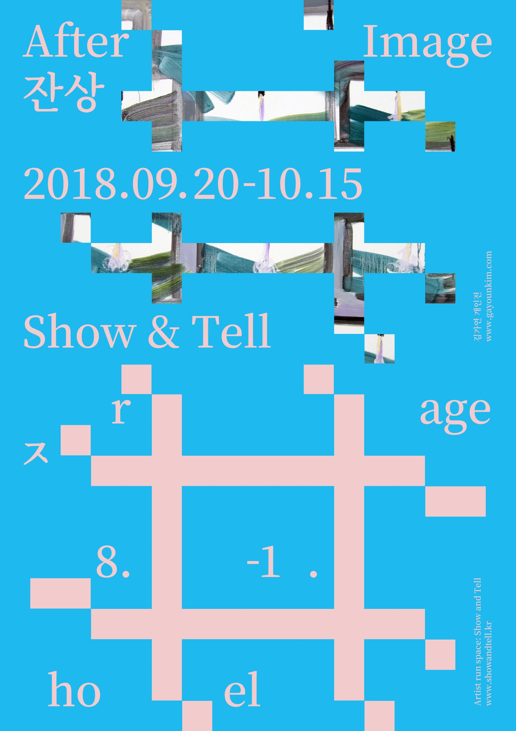 김가연 개인전 - 잔상 : After Image 1