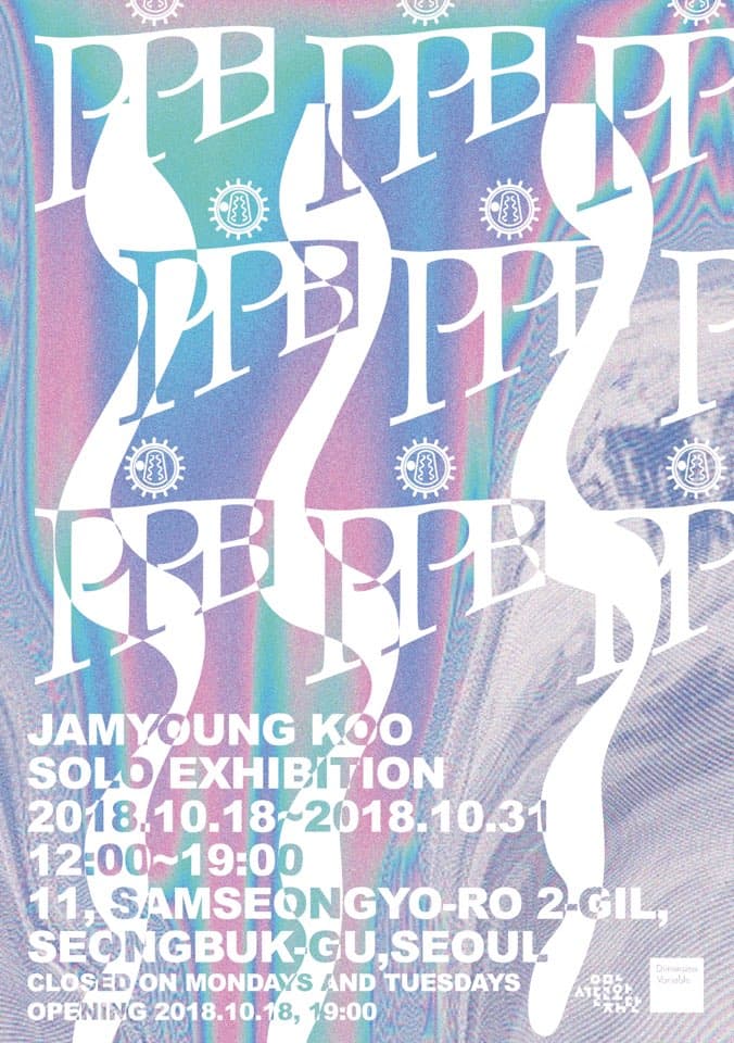 구자명 개인전 : PPB 1